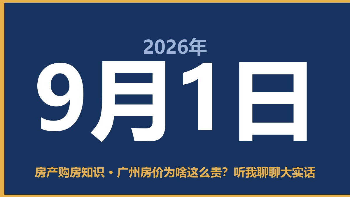 广州房价为啥这么贵？听我聊聊大实话 9月1日 房产购房知识