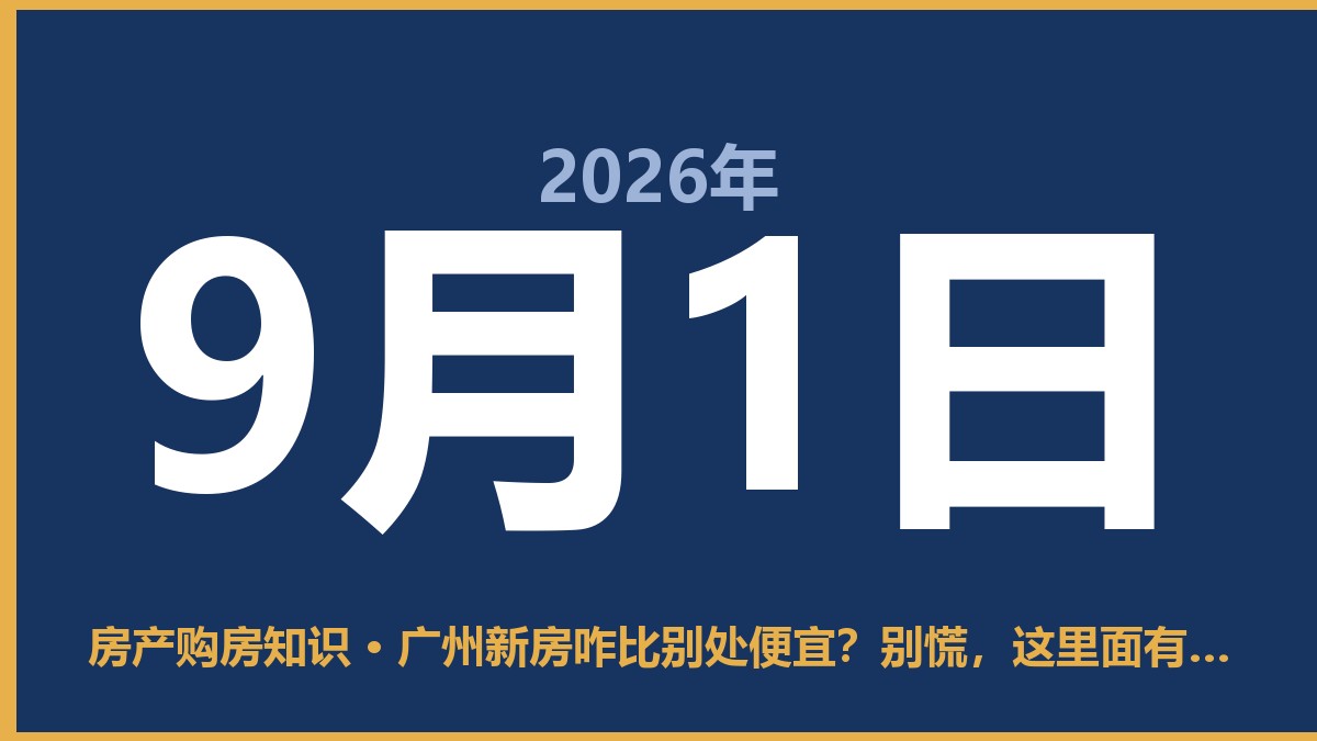 广州新房咋比别处便宜？别慌，这里面有门道 9月1日 房产购房知识