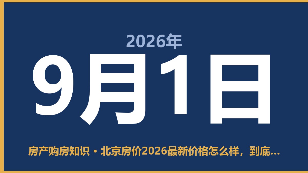 北京房价2026最新价格怎么样，到底还能不能买？ 9月1日 房产购房知识