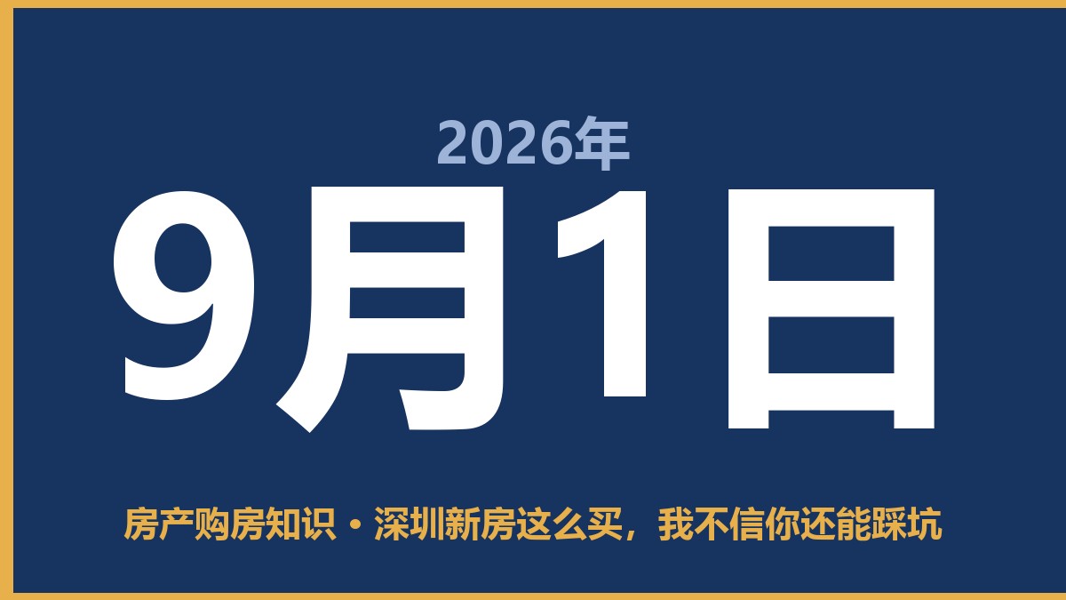 深圳新房这么买，我不信你还能踩坑 9月1日 房产购房知识