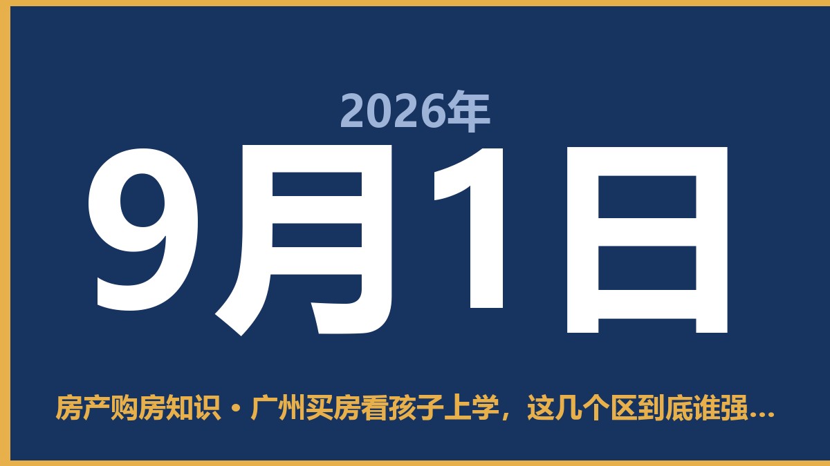 广州买房看孩子上学，这几个区到底谁强谁弱？ 9月1日 房产购房知识