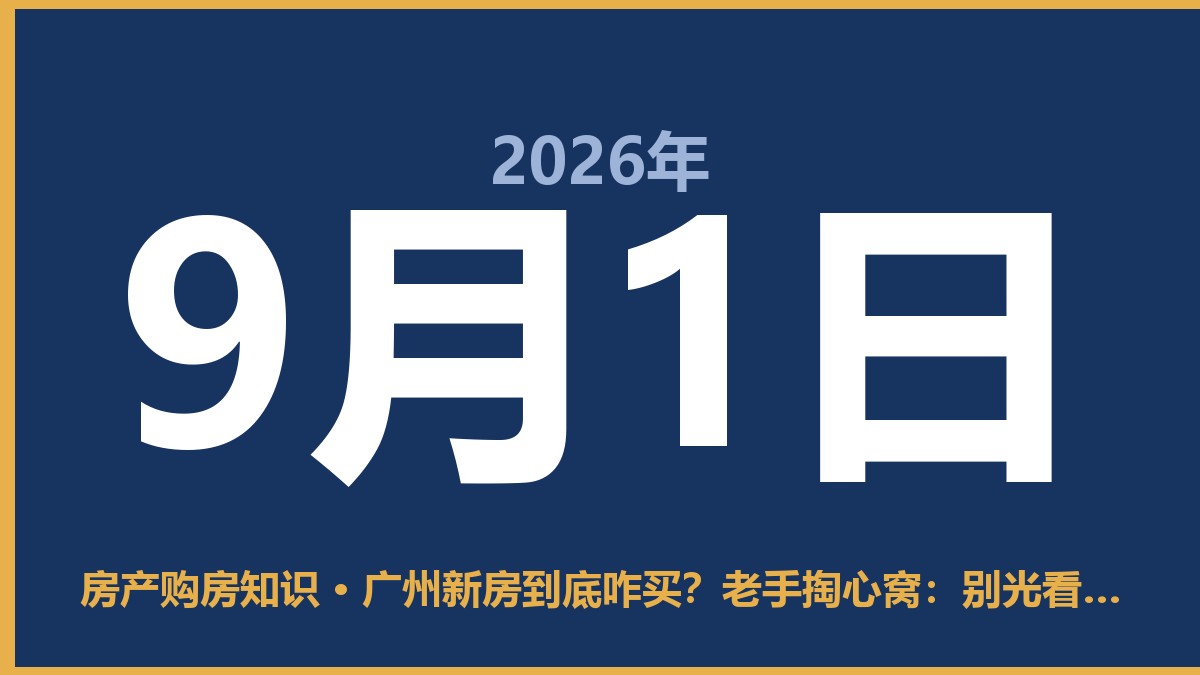 广州新房到底咋买？老手掏心窝：别光看样板间，这几点必须想清楚 9月1日 房产购房知识