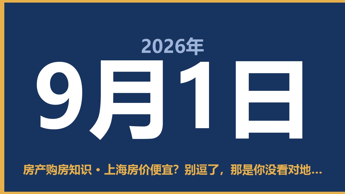 上海房价便宜？别逗了，那是你没看对地方 9月1日 房产购房知识