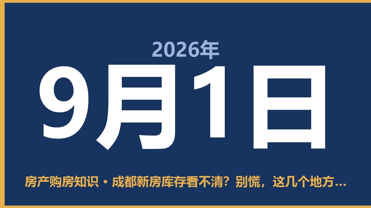 成都新房库存看不清？别慌，这几个地方能查到 9月1日 房产购房知识