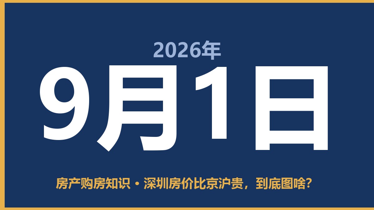深圳房价比京沪贵，到底图啥？ 9月1日 房产购房知识