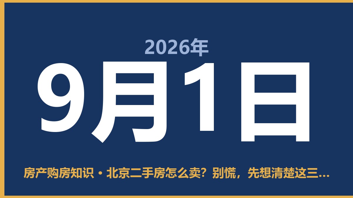 北京二手房怎么卖？别慌，先想清楚这三件事 9月1日 房产购房知识