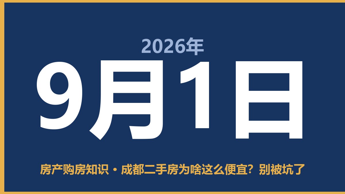 成都二手房为啥这么便宜？别被坑了 9月1日 房产购房知识