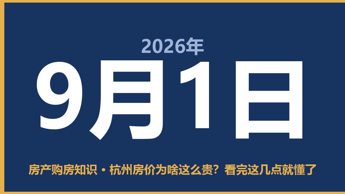 杭州房价为啥这么贵？看完这几点就懂了 9月1日 房产购房知识