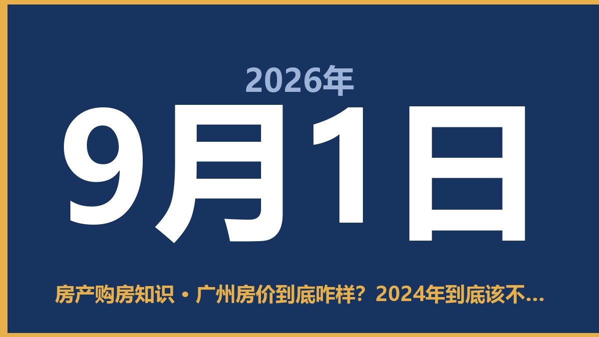 广州房价到底咋样？2024年到底该不该上车？ 9月1日 房产购房知识