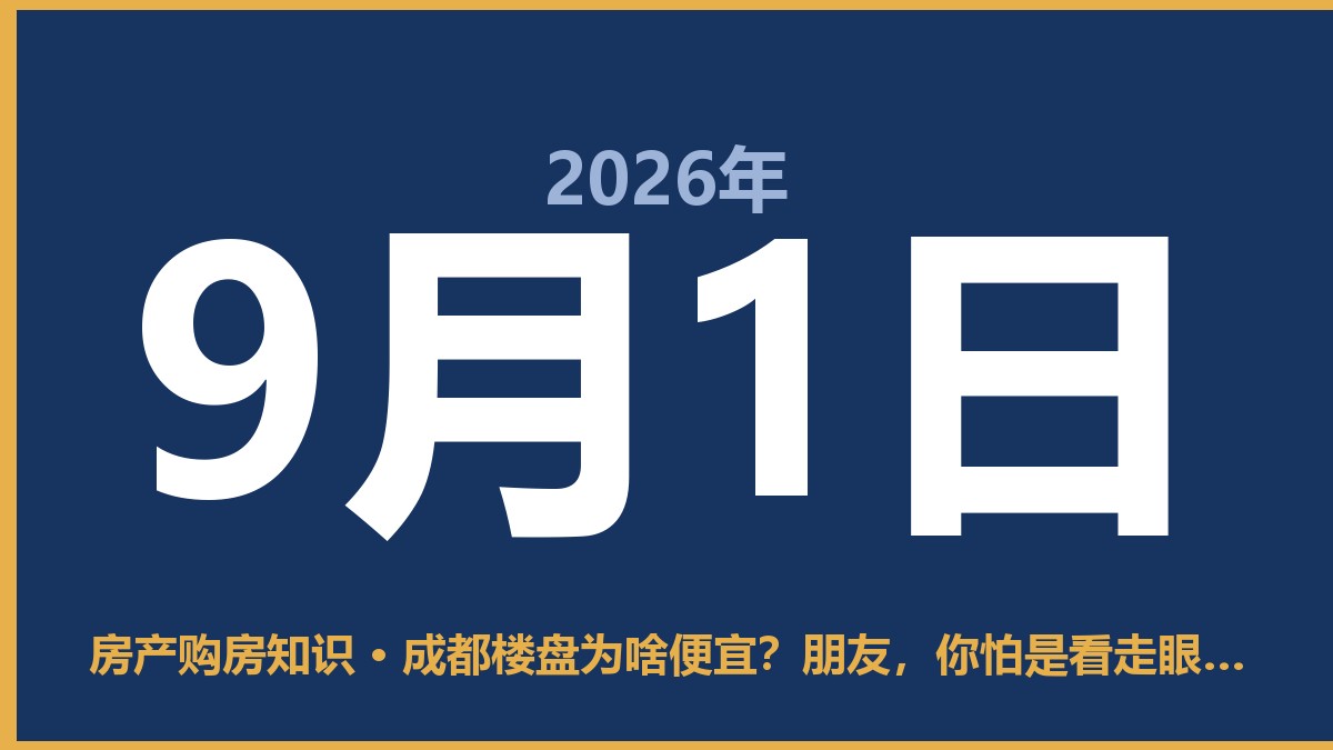 成都楼盘为啥便宜？朋友，你怕是看走眼了 9月1日 房产购房知识