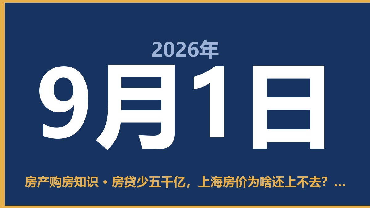 房贷少五千亿，上海房价为啥还上不去？这届买房人清醒了 9月1日 房产购房知识