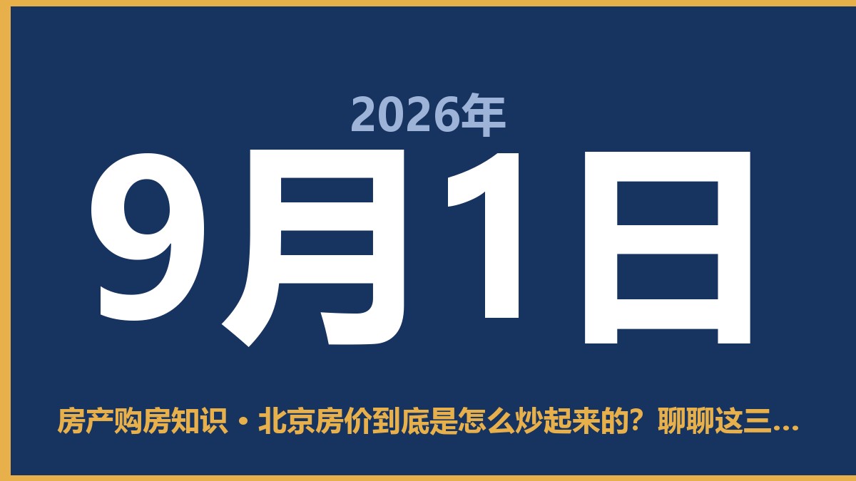 北京房价到底是怎么炒起来的？聊聊这三十年的真实逻辑 9月1日 房产购房知识