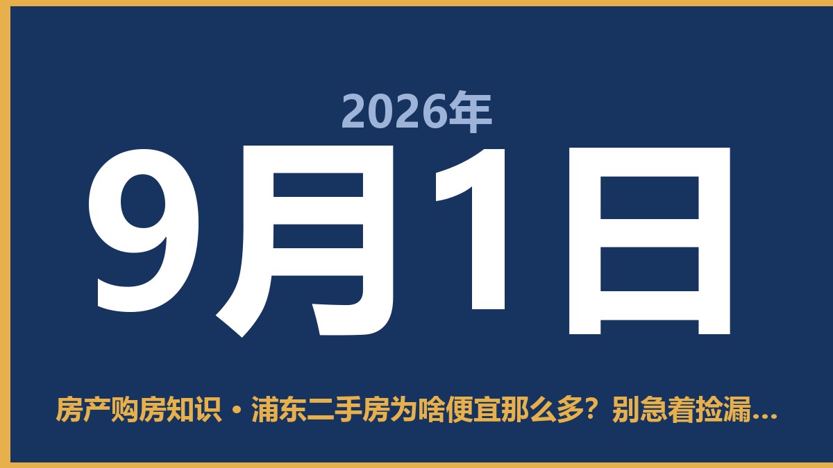 浦东二手房为啥便宜那么多？别急着捡漏，先看懂这几点 9月1日 房产购房知识