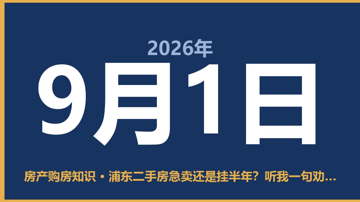 浦东二手房急卖还是挂半年？听我一句劝，路子走对才不亏 9月1日 房产购房知识