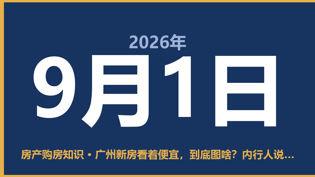 广州新房看着便宜，到底图啥？内行人说句大实话 9月1日 房产购房知识