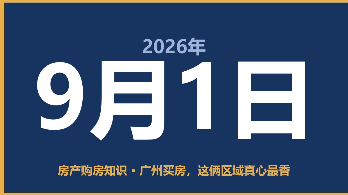 广州买房，这俩区域真心最香 9月1日 房产购房知识