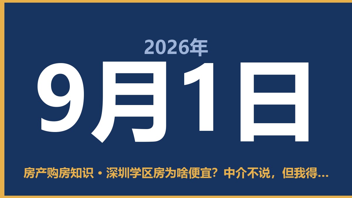 深圳学区房为啥便宜？中介不说，但我得告诉你实话 9月1日 房产购房知识