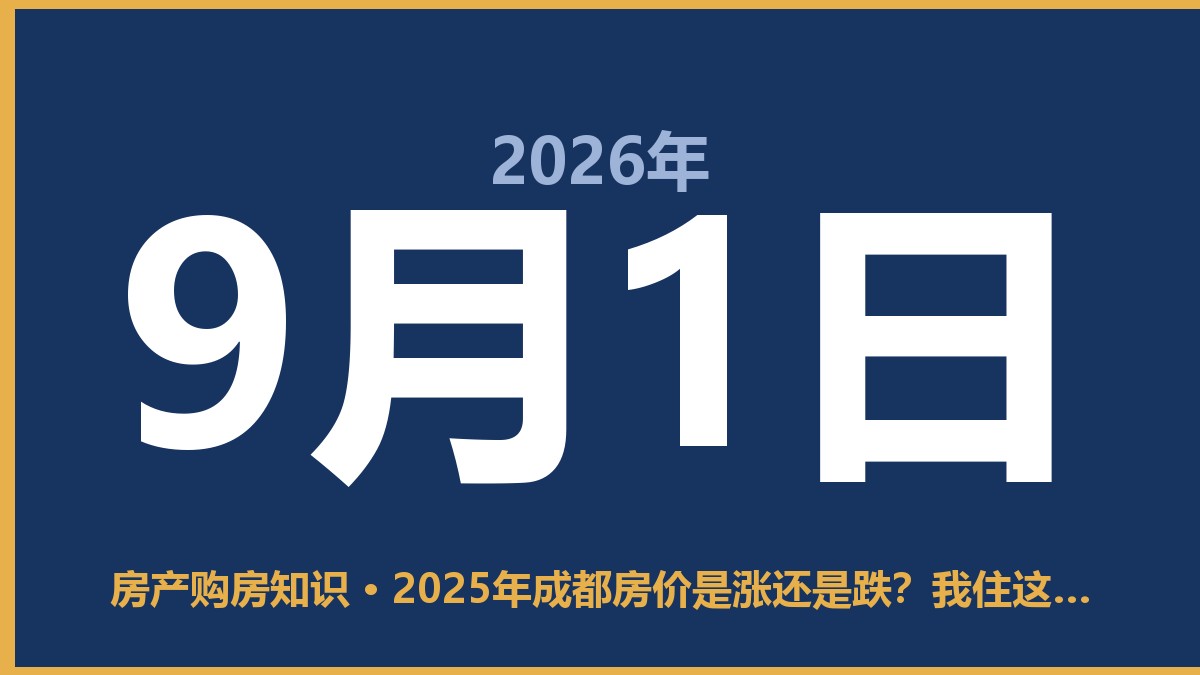 2025年成都房价是涨还是跌？我住这儿十年，说点实在话 9月1日 房产购房知识