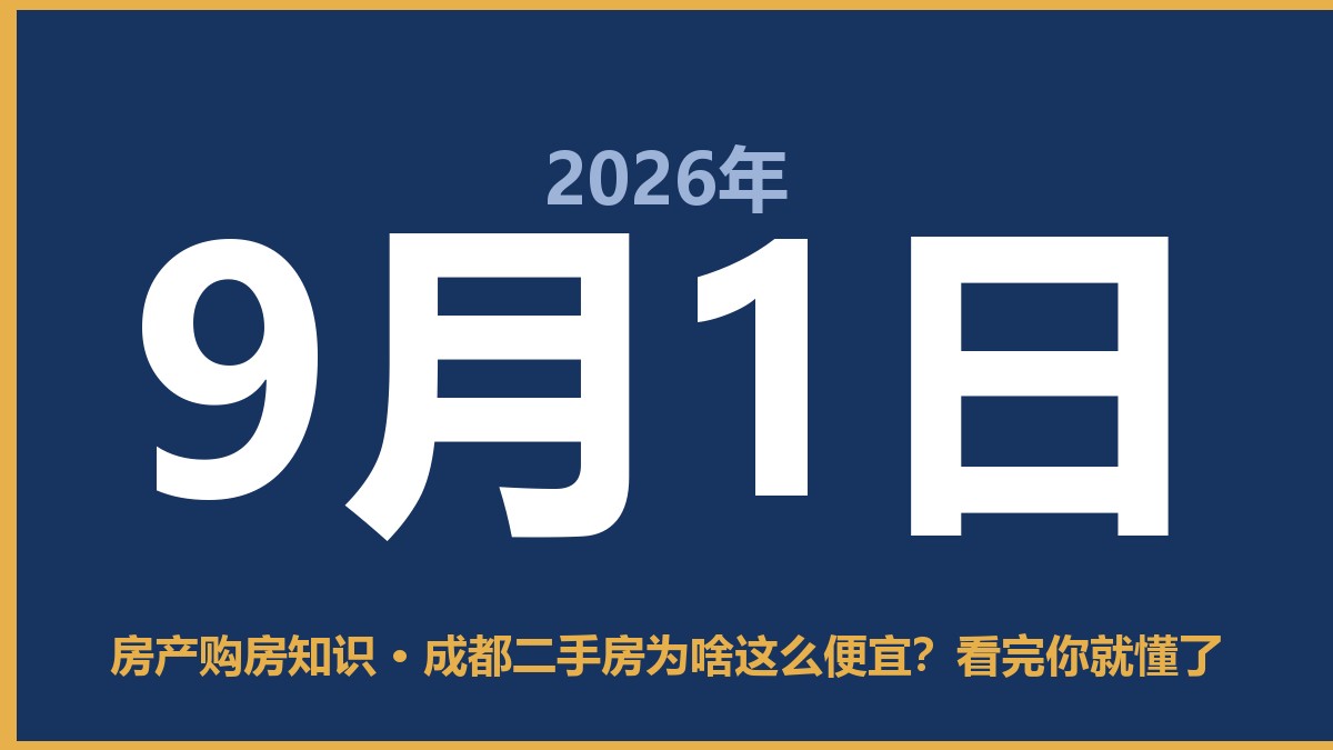 成都二手房为啥这么便宜？看完你就懂了 9月1日 房产购房知识