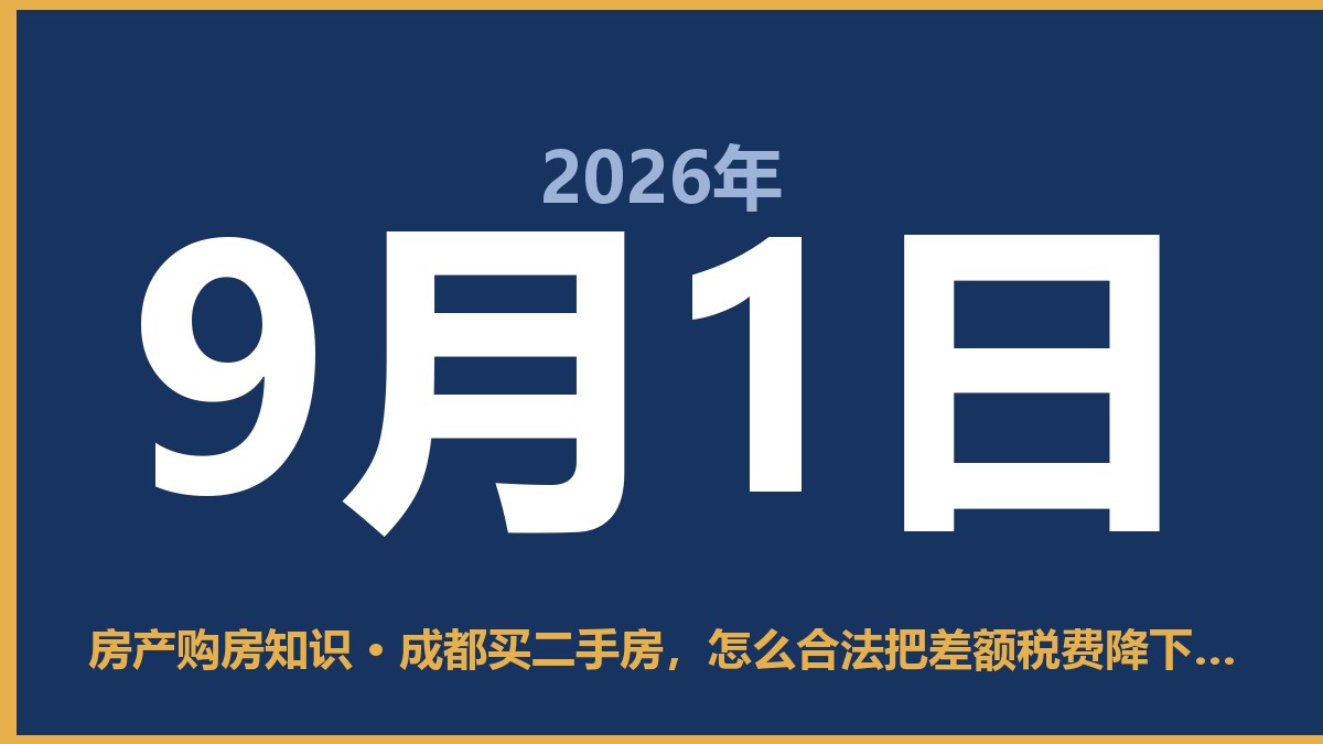 成都买二手房，怎么合法把差额税费降下来 9月1日 房产购房知识