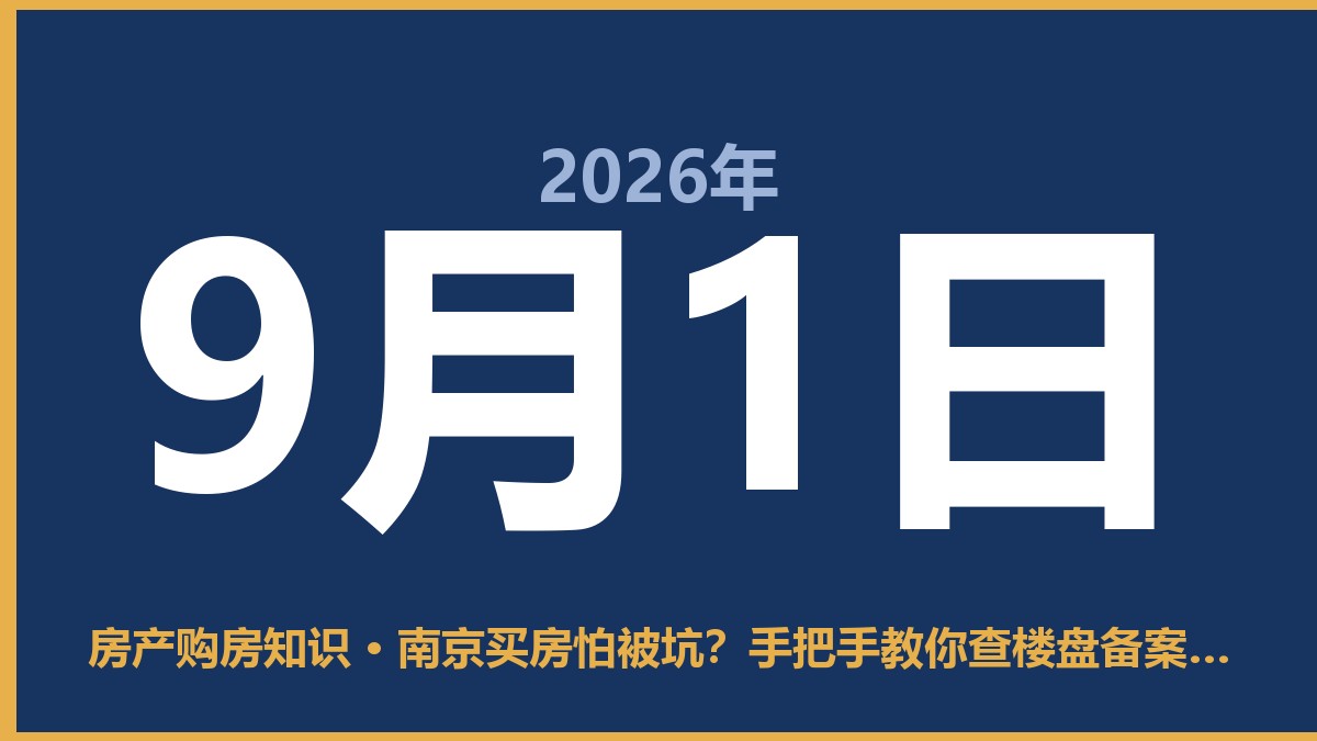 南京买房怕被坑？手把手教你查楼盘备案价 9月1日 房产购房知识