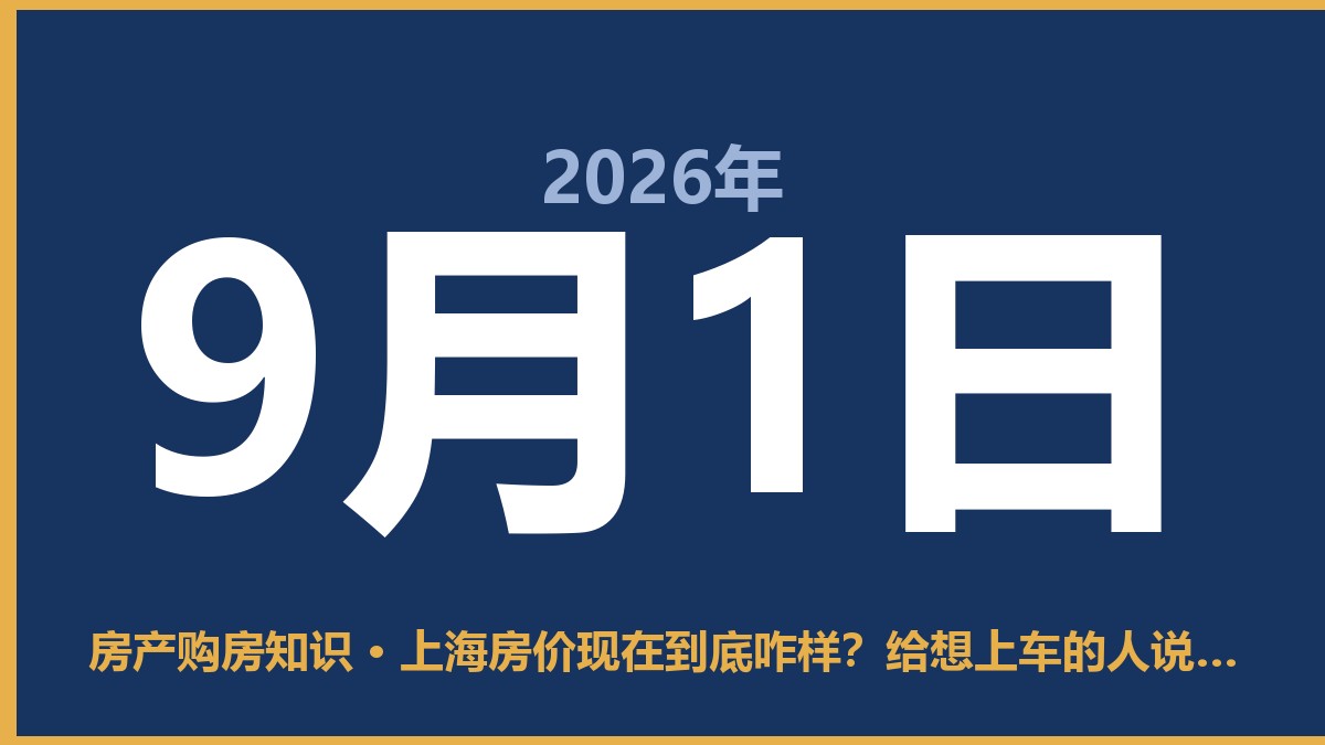 上海房价现在到底咋样?给想上车的人说点大实话 9月1日 房产购房知识
