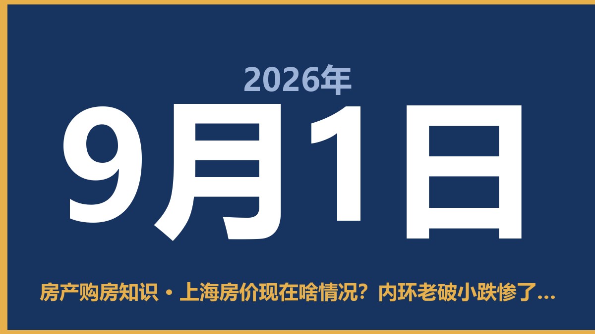 上海房价现在啥情况？内环老破小跌惨了，郊区反而稳 9月1日 房产购房知识