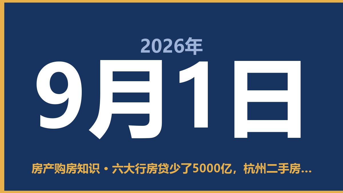 六大行房贷少了5000亿，杭州二手房怎么卖更划算 9月1日 房产购房知识