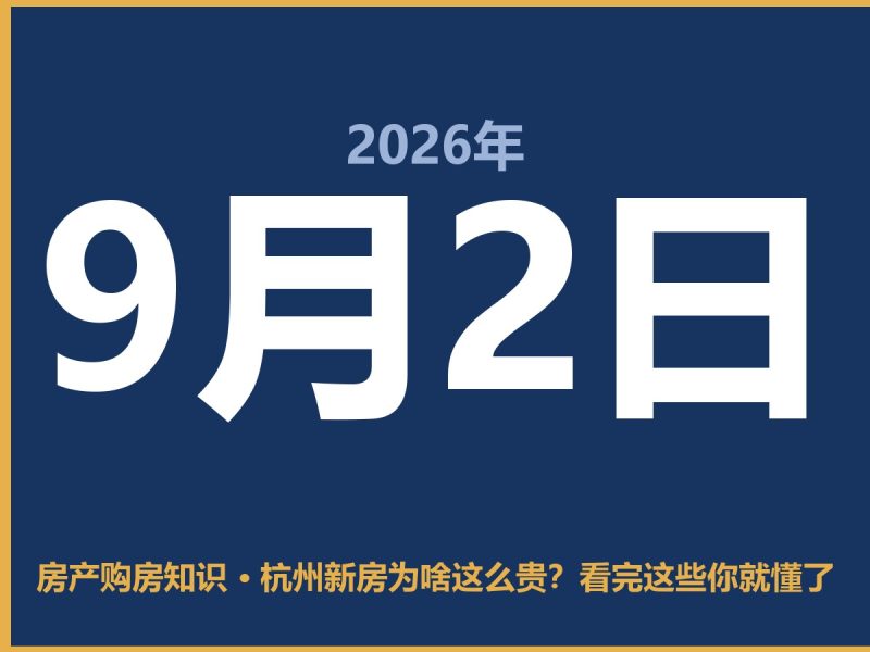 杭州新房为啥这么贵?看完这些你就懂了-安康房产网_安康房产资讯_安康二手_安康租房