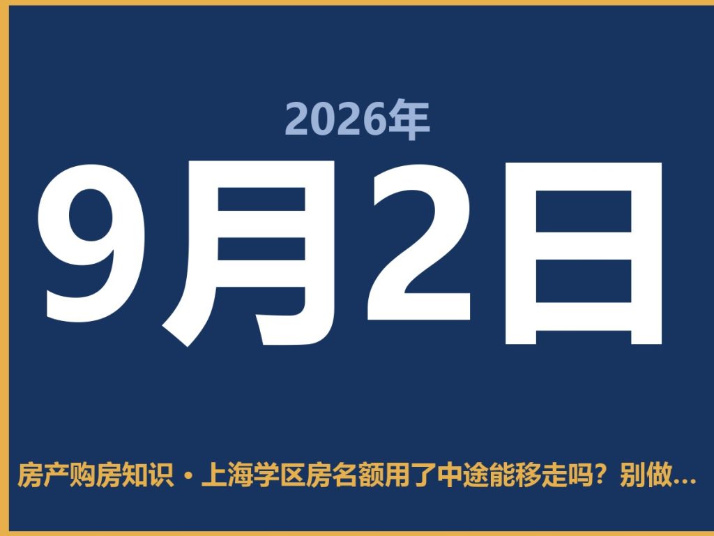 上海学区房名额用了中途能移走吗？别做梦了，基本没戏-安康房产网_安康房产资讯_安康二手_安康租房