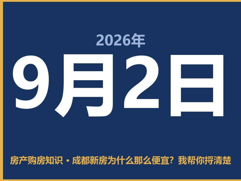 成都新房为什么那么便宜？我帮你捋清楚-安康房产网_安康房产资讯_安康二手_安康租房