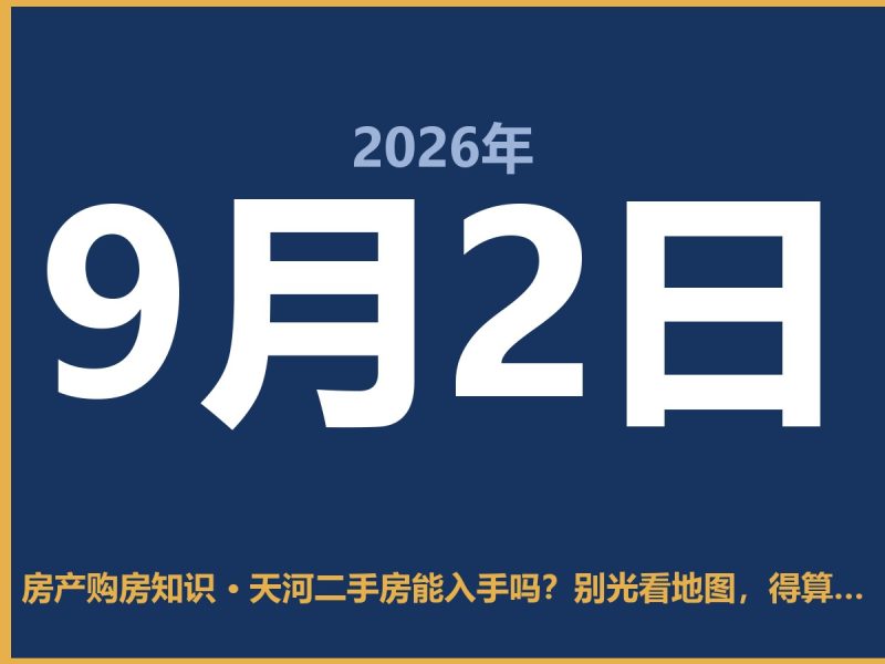 天河二手房能入手吗？别光看地图，得算这笔账-安康房产网_安康房产资讯_安康二手_安康租房