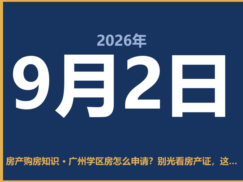 广州学区房怎么申请？别光看房产证，这几点才是关键-安康房产网_安康房产资讯_安康二手_安康租房