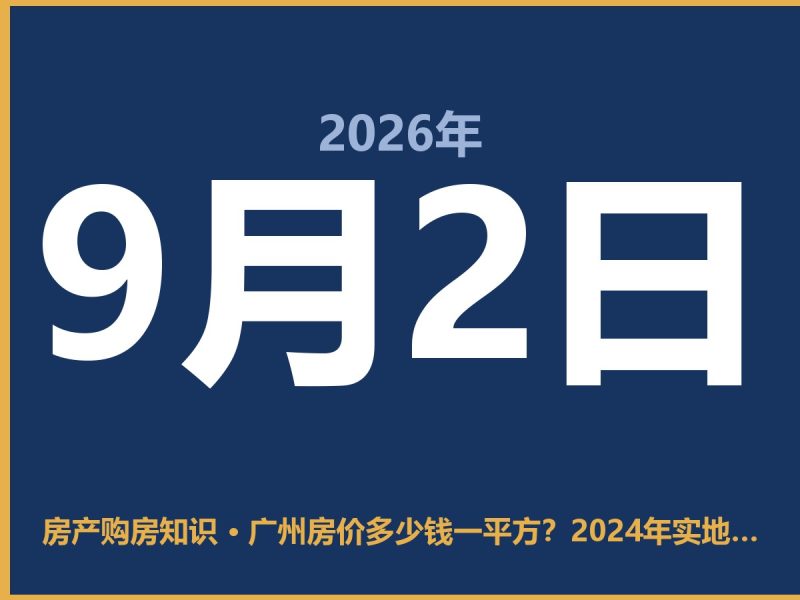 广州房价多少钱一平方？2024年实地踩盘后的实在话-安康房产网_安康房产资讯_安康二手_安康租房