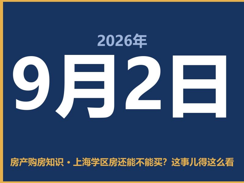 上海学区房还能不能买？这事儿得这么看-安康房产网_安康房产资讯_安康二手_安康租房