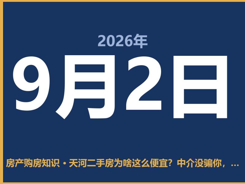 天河二手房为啥这么便宜？中介没骗你，但有坑-安康房产网_安康房产资讯_安康二手_安康租房