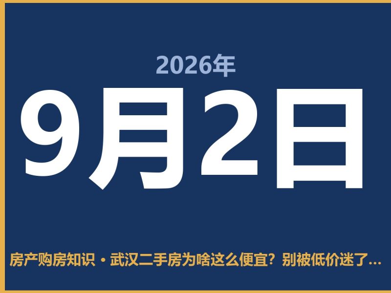 武汉二手房为啥这么便宜？别被低价迷了眼，这几点得想清楚-安康房产网_安康房产资讯_安康二手_安康租房