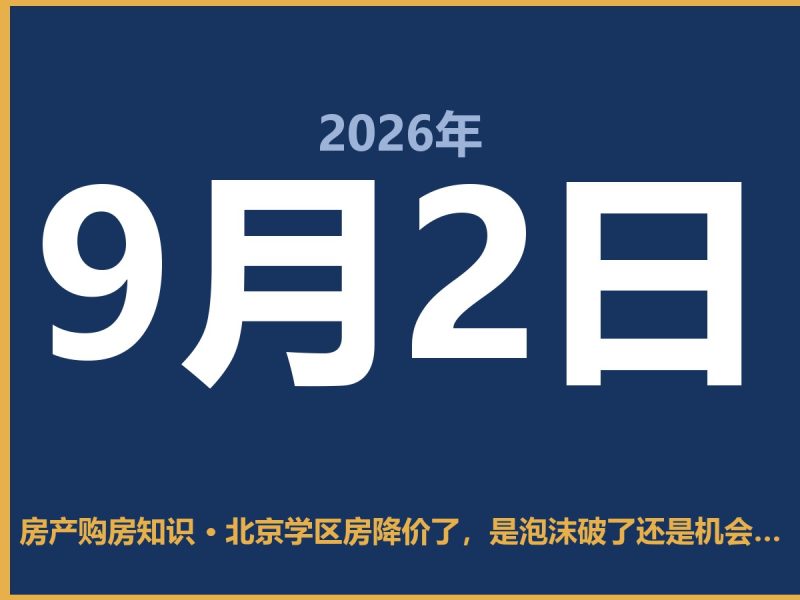 北京学区房降价了，是泡沫破了还是机会来了？-安康房产网_安康房产资讯_安康二手_安康租房