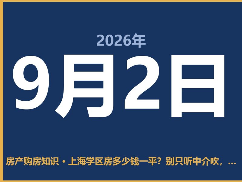 上海学区房多少钱一平？别只听中介吹，这几类房子真的能买-安康房产网_安康房产资讯_安康二手_安康租房
