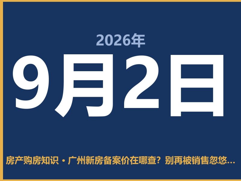 广州新房备案价在哪查？别再被销售忽悠了-安康房产网_安康房产资讯_安康二手_安康租房