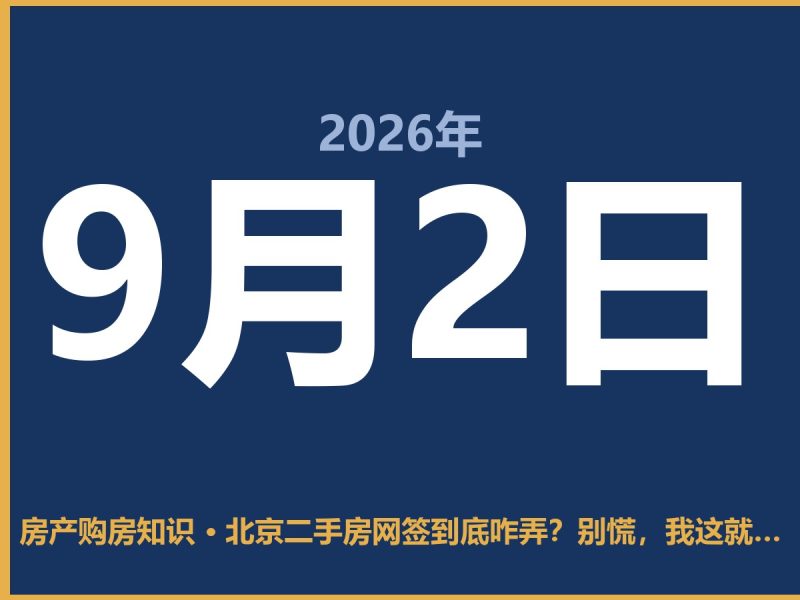 北京二手房网签到底咋弄？别慌，我这就跟你掏心窝子说清楚-安康房产网_安康房产资讯_安康二手_安康租房