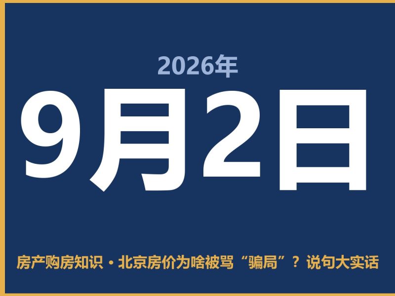 北京房价为啥被骂“骗局”？说句大实话-安康房产网_安康房产资讯_安康二手_安康租房