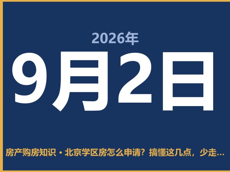 北京学区房怎么申请？搞懂这几点，少走弯路-安康房产网_安康房产资讯_安康二手_安康租房