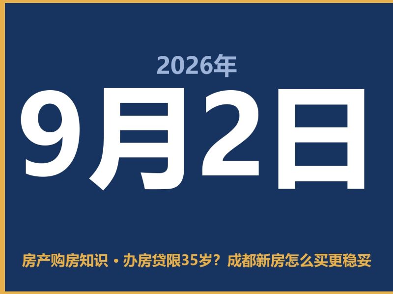办房贷限35岁？成都新房怎么买更稳妥-安康房产网_安康房产资讯_安康二手_安康租房