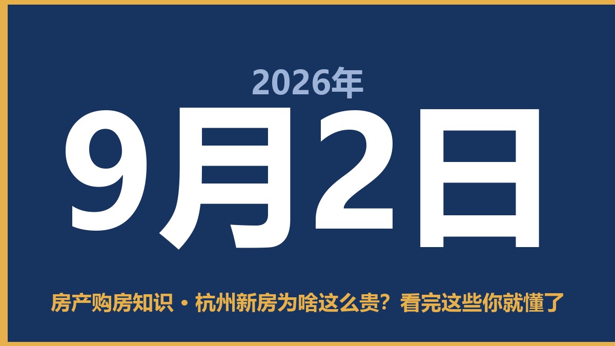 杭州新房为啥这么贵?看完这些你就懂了 9月2日 房产购房知识