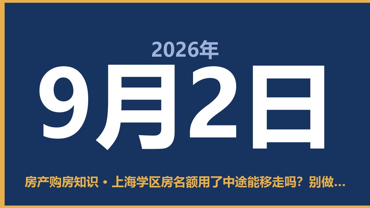 上海学区房名额用了中途能移走吗?别做梦了,基本没戏 9月2日 房产购房知识