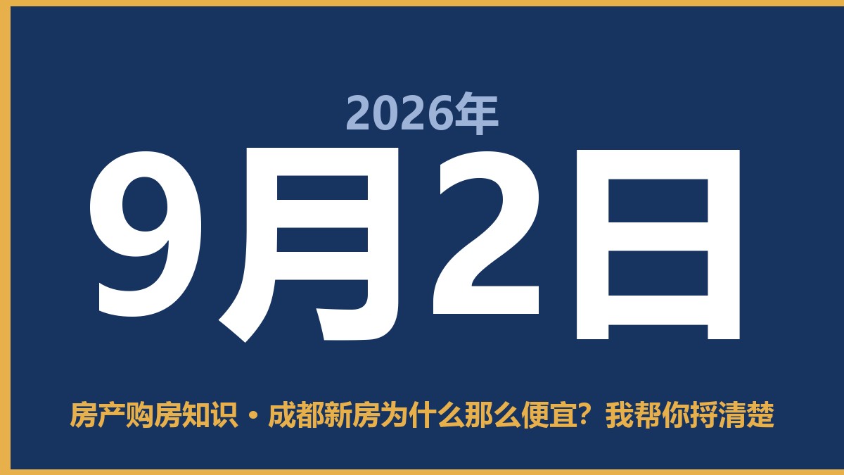 成都新房为什么那么便宜？我帮你捋清楚 9月2日 房产购房知识