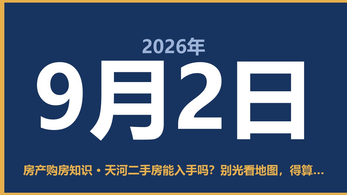 天河二手房能入手吗？别光看地图，得算这笔账 9月2日 房产购房知识