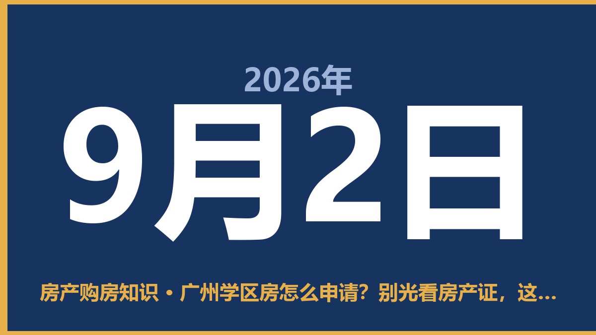 广州学区房怎么申请？别光看房产证，这几点才是关键 9月2日 房产购房知识