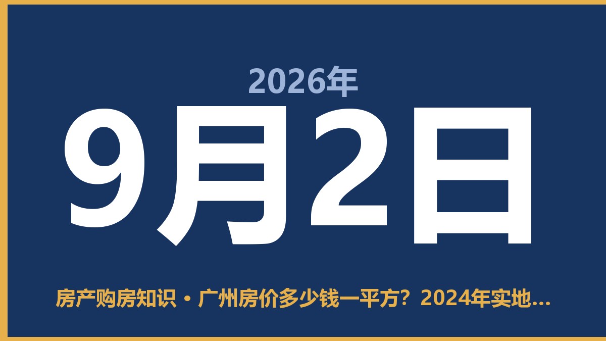 广州房价多少钱一平方？2024年实地踩盘后的实在话 9月2日 房产购房知识